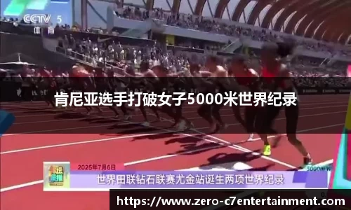 肯尼亚选手打破女子5000米世界纪录